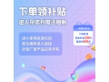 點擊鏈接下單領(lǐng)補(bǔ)貼 采購滿2000元 可領(lǐng)現(xiàn)金補(bǔ)貼200元