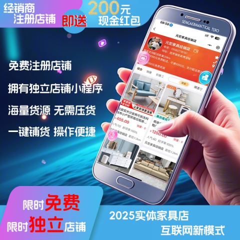 2025年家具實(shí)體店+互聯(lián)網(wǎng)新模式上線